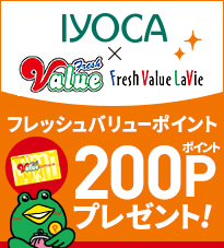 IYOCA×フレッシュバリュー IYOCAポイントアップキャンペーン