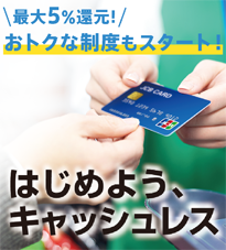 JCBキャッシュレスキャンペーン