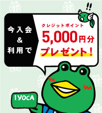 IYOCA DC Web入会キャンペーン