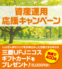 資産運用応援キャンペーン