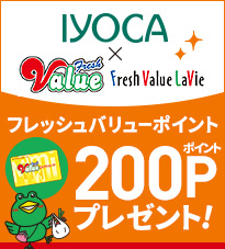 IYOCA×フレッシュバリュー IYOCAポイントアップキャンペーン