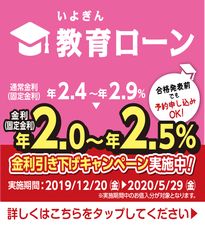 教育ローン金利引き下げキャンペーン