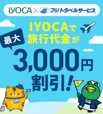 IYOCA×フジトラベルサービス