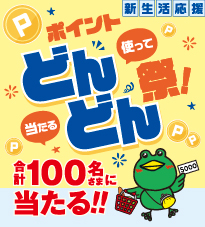 IYOCA ポイントどんどん祭!