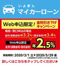 【Web申込限定】マイカーローン金利引き下げキャンペーン