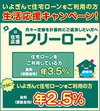 【伊予銀行住宅ローン先対象】住宅応援フリーローン金利引き下げキャンペーン