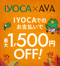 IYOCA×AVA☆ハッピーオータムキャンペーン