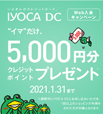 IYOCA DC Web入会キャンペーン