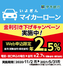 マイカーローン金利引き下げキャンペーン