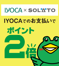 IYOCA×SOLATO ポイント2倍キャンペーン