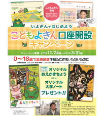 こども預金口座開設キャンペーン