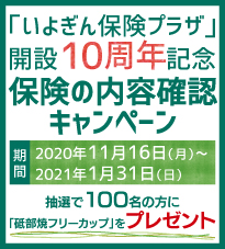 いよぎん保険プラザ10周年記念「保険の内容確認キャンペーン」