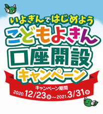 こどもよきん口座開設キャンペーン