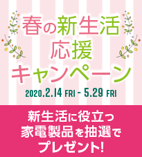 春の新生活応援キャンペーン
