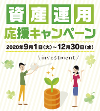 資産運用応援キャンペーン