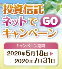 投資信託ネットでGOキャンペーン
