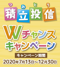 つみとうWチャンスキャンペーン