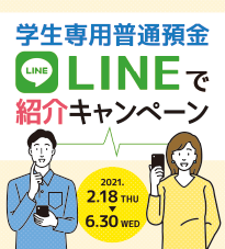 学生専用普通預金 LINEで紹介キャンペーン