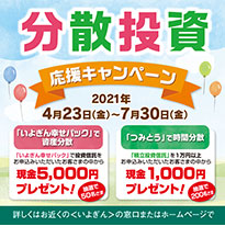 分散投資応援キャンペーン
