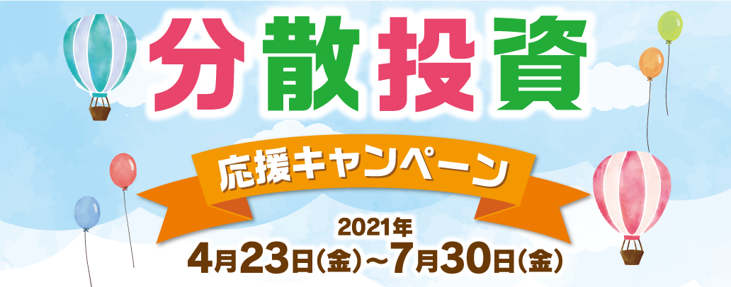分散投資応援キャンペーン