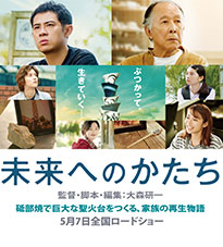 映画「未来へのかたち」応援Twitterフォロー&リツイートキャンペーン