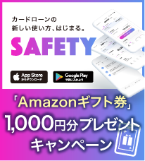 SAFETY Amazonギフト券プレゼントキャンペーン