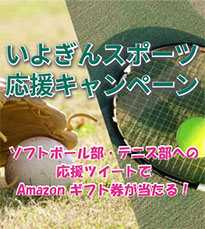 Twitter「いよぎんスポーツ応援キャンペーン」