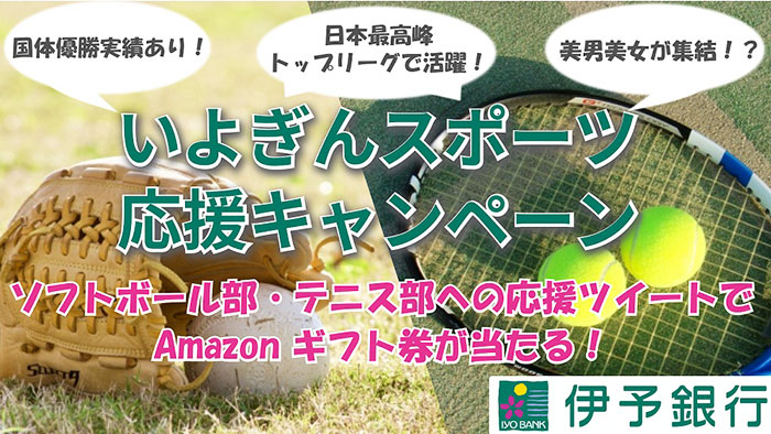 いよぎんスポーツ応援キャンペーン