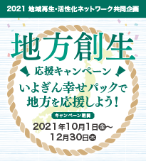 地方創生応援キャンペーン