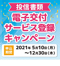 投信書類 電子交付サービス登録キャンペーン