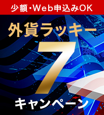 外貨ラッキー7キャンペーン