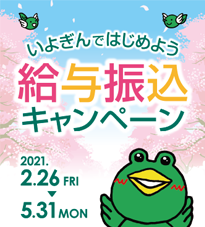 いよぎんではじめよう 給与振込キャンペーン