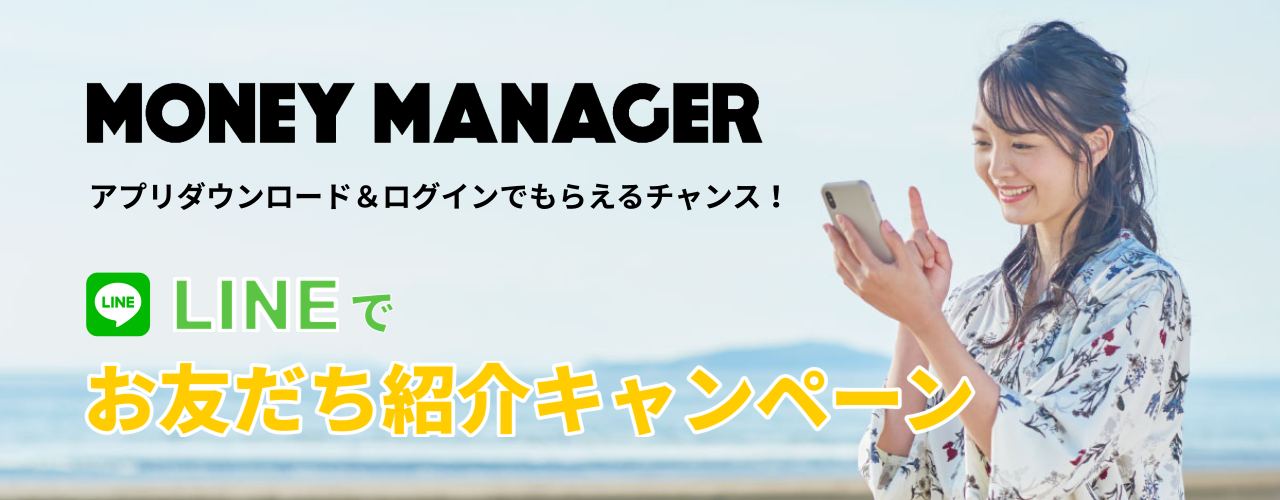 MONEY MANAGER LINEでお友だち紹介キャンペーン