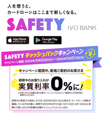 SAFETYキャッシュバックキャンペーン