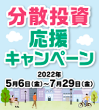 分散投資応援キャンペーン