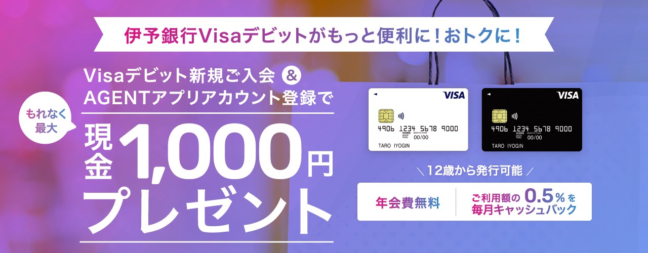 伊予銀行Visaデビットカード×Twitterフォロー&RTキャンペーン