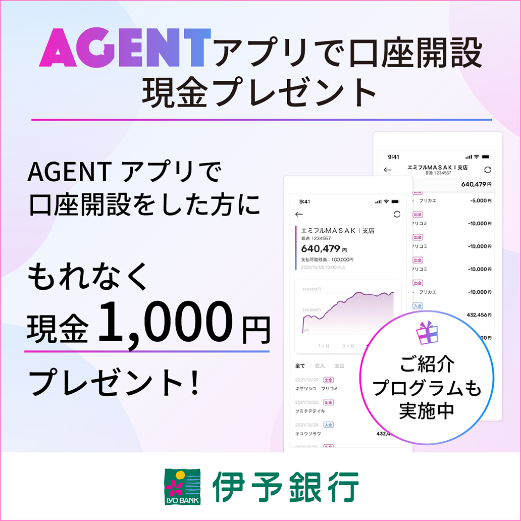 AGENTアプリで口座開設　現金プレゼント