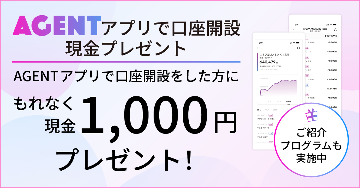 AGENTアプリで口座開設現金プレゼント