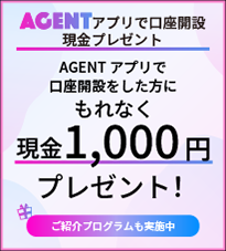 AGENTアプリで口座開設　現金プレゼント