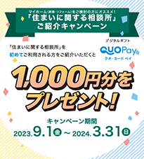 住まいに関する相談所　ご紹介キャンペーン