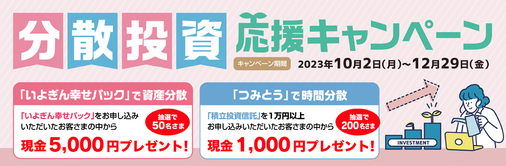 分散投資応援キャンペーン
