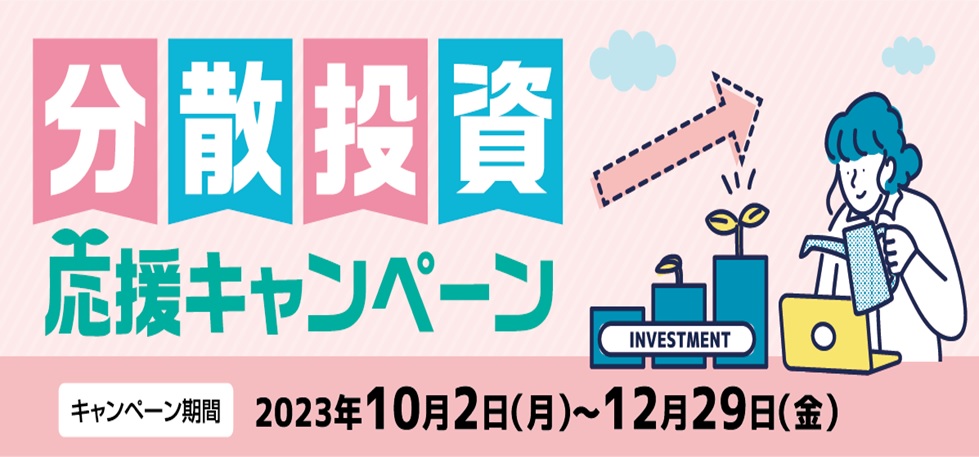 分散投資応援キャンペーン