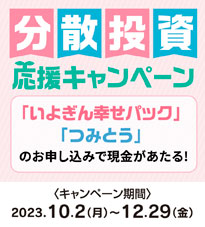 分散投資応援キャンペーン
