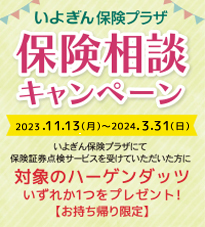 いよぎん保険プラザ　保険相談キャンペーン