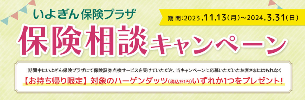 いよぎん保険プラザ 保険相談キャンペーン