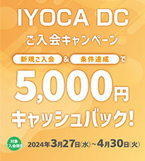 IYOCA DC新規入会キャンペーン