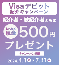 伊予銀行Visaデビット ご紹介キャンペーン