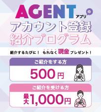 AGENTアプリのアカウント登録　紹介プログラム