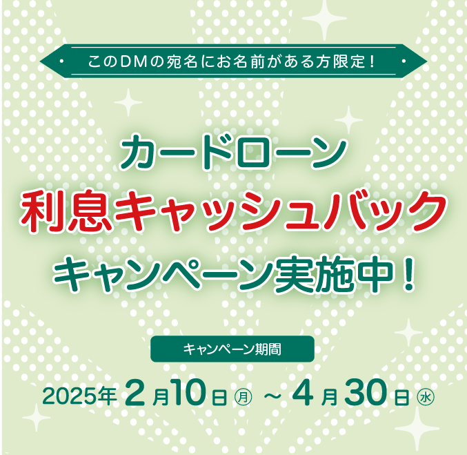 利息キャッシュバックキャンペーン