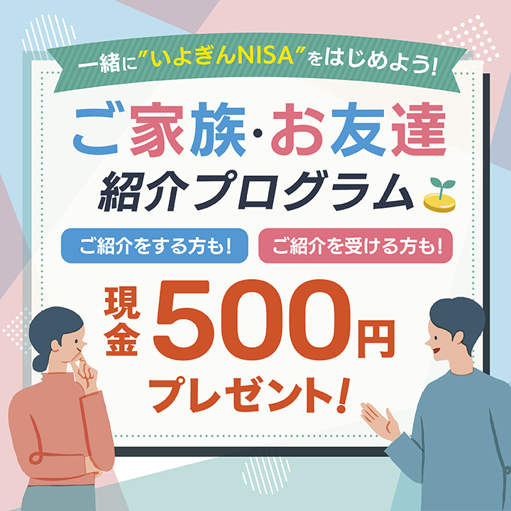 NISA口座 ご家族・お友達紹介プログラム